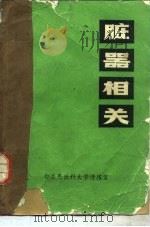 脏器相关（1982 PDF版）