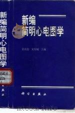 新编简明心电图学 1999 PDF电子版封面 7030060547 姜治忠,宋有城主编