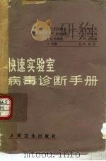 快速实验室病毒诊断手册（1982 PDF版）