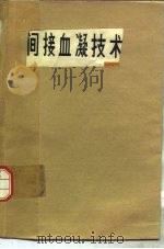 间接血凝技术（1979 PDF版）