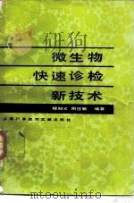 微生物快速诊检新技术（1984 PDF版）