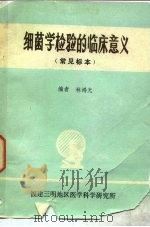 细菌学检验的临床意义  常见标本（1979 PDF版）