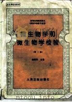 微生物学和微生物学检验  第2版（1988 PDF版）