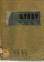 临床细菌学（1986 PDF版）