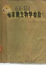 临床微生物学检验  上（ PDF版）