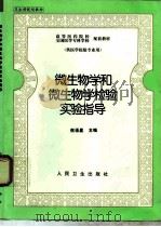 微生物学和微生物学检验实验指导（1999 PDF版）