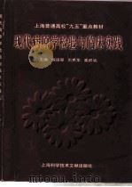 现代病原学检验与临床实践（1999 PDF版）