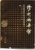 诊断病毒学  光学显微镜与电子显微镜图示（1987 PDF版）