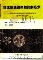 临床病原微生物诊断技术（1996 PDF版）