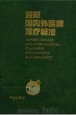 最新国内外疾病诊疗标准（1992 PDF版）