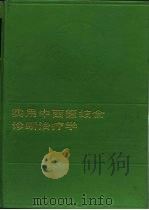 实用中西医结合诊断治疗学（1991 PDF版）