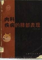 内科疾病的肺部表现（1989 PDF版）