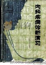 内科疾病诊断演习（1984 PDF版）