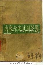 内科学考试问答题（1983 PDF版）