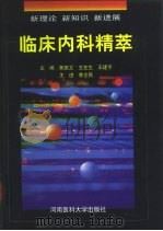 临床内科精萃 新理论 新知识 新进展 1998 PDF电子版封面 7810483072 黄振文等主编