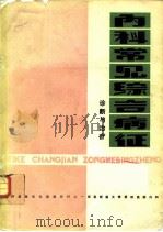 内科常见综合病证  诊断与治疗（ PDF版）