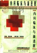 内科临床与新进展（1993.06 PDF版）