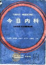 今日内科  血液疾病·内分泌疾病分册（1991 PDF版）