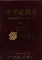 中华内科学  上（1999 PDF版）