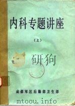 内科专题讲座  上（ PDF版）