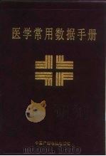 医学常用数据手册（1988 PDF版）