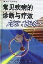 常见疾病的诊断与疗效判定  标准（1999 PDF版）