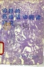 诊断的思维活动规律研究（1991 PDF版）