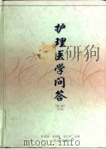 护理医学问答  中  第2版（1982 PDF版）