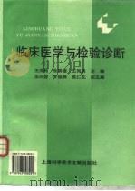 临床医学与检验诊断（1996 PDF版）