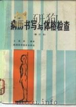 病历书写与体格检查  （修订本）（1982年08月第1版 PDF版）