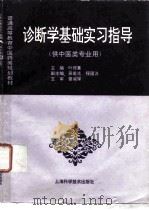 诊断学基础实习指导（1996 PDF版）