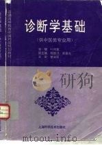 诊断学基础 1996 PDF电子版封面 7532341038 叶传蕙主编