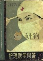 护理医学问答  上  基础护理（1982 PDF版）