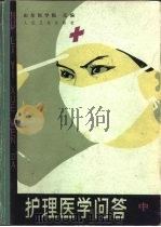 护理医学问答  中  内科部分（1983 PDF版）