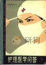 护理医学问答 下 外科部分 1983 PDF电子版封面 14048·4310 白求恩医科大学主编