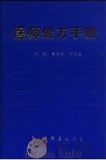 医师处方手册（1998 PDF版）