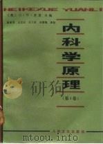 内科学原理 第4卷 1983 PDF电子版封面 14048·4204 孟家眉等译