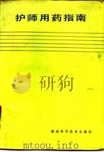 护师用药指南（1985 PDF版）