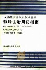静脉注射用药指南（1991 PDF版）