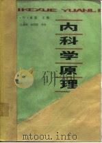 内科学原理  第1卷（1982 PDF版）