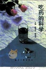 吃药的科学（1997 PDF版）