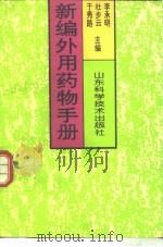 新编外用药物手册（1996 PDF版）