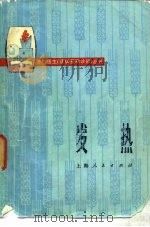 发热 1975 PDF电子版封面 上海市青浦县重固公社章埝大队赤脚医生等编著