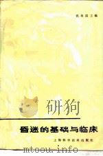 昏迷的基础与临床（1985 PDF版）