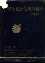 中西医结合实用内科学（1995 PDF版）