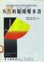 大内科临床基本功 1998 PDF电子版封面 7508015967 阮林海等主编