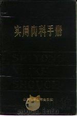 实用内科手册（1980 PDF版）