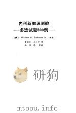 内科新知识测验  多选试题500例（1987 PDF版）
