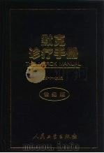 默克诊疗手册  第17版（1992 PDF版）