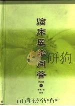 临床医学问答 1979 PDF电子版封面 7117035064 李恩等主编